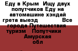 Еду в Крым. Ищу двух попутчиков.Еду на автомашине хэндай грета.выезд14.04.17. - Все города Путешествия, туризм » Попутчики   . Амурская обл.,Архаринский р-н